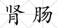 腎腸