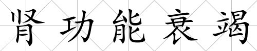 腎功能衰竭