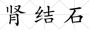 腎結石