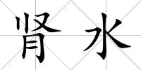 腎水