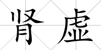 腎虛