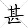 甚