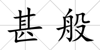 甚般