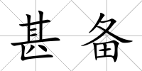 甚備