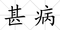甚病