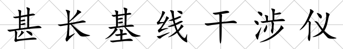 甚長(zhǎng)基線干涉儀