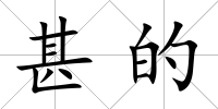 甚的