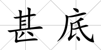 甚底