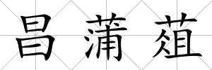 昌蒲葅