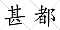 甚都