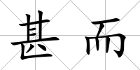 甚而