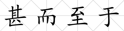 甚而至于