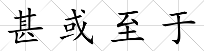 甚或至于
