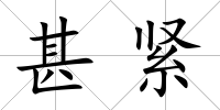 甚緊