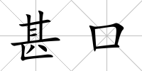 甚口