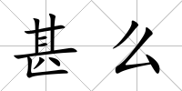 甚么
