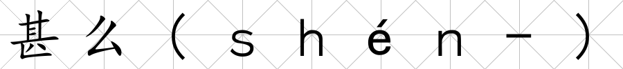 甚么(ｓｈéｎ-)