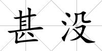 甚沒
