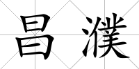 昌濮