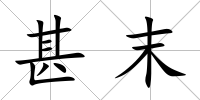 甚末