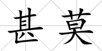 甚莫