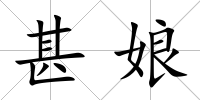 甚娘