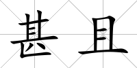 甚且