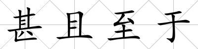 甚且至于