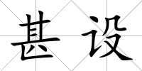 甚設(shè)