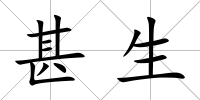 甚生