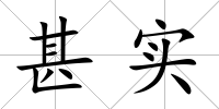 甚實(shí)