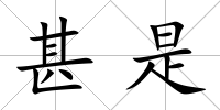 甚是