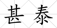 甚泰