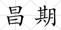 昌期