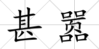 甚囂