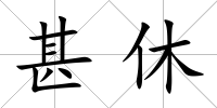 甚休