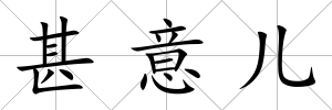 甚意兒