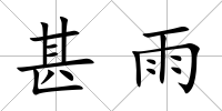 甚雨