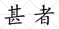 甚者