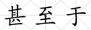 甚至于