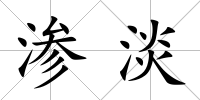 滲淡
