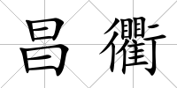 昌衢