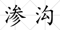 滲溝