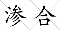 滲合