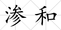 滲和