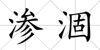 滲涸