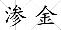 滲金