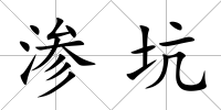 滲坑