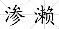 滲瀨