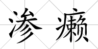 滲癩